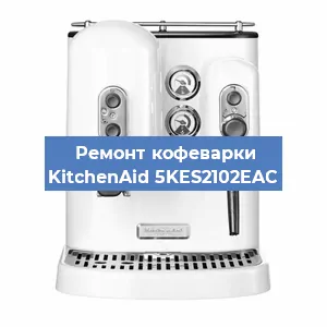 Замена жерновов на кофемашине KitchenAid 5KES2102EAC в Нижнем Новгороде